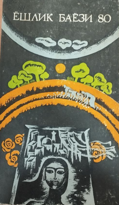 Ёшлик баёзи