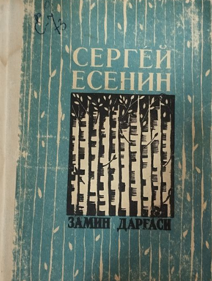 Замин дарғаси