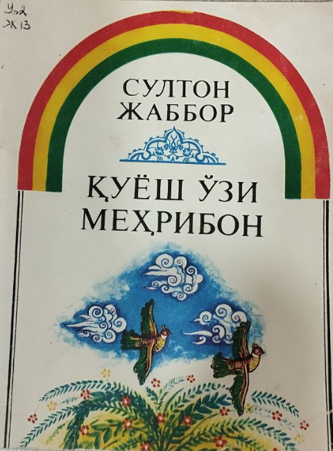 Қуёш ўзи меҳрибон