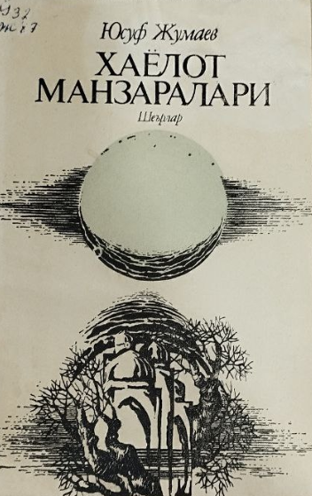 Хаёлот манзаралари