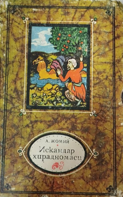 Искандар хирадномаси