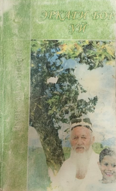 Эркаги бор уй