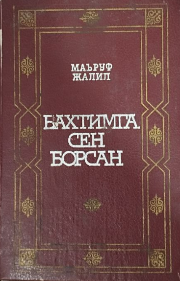 Бахтимга сен борсан