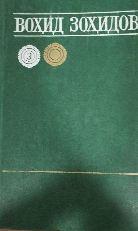 Танланган асарлар 3 том