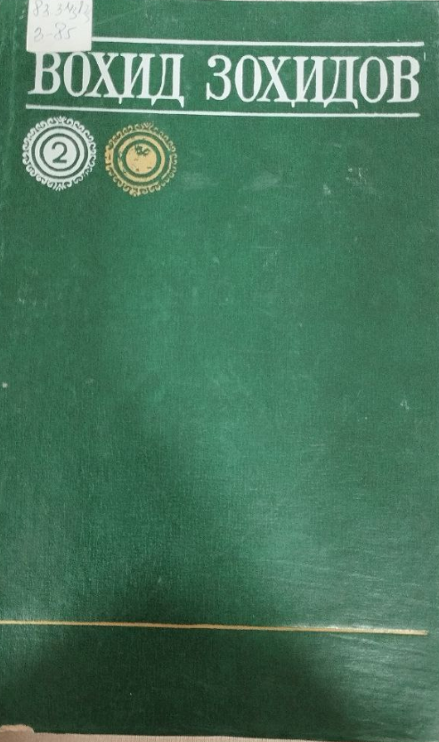 Танланган асарлар 2 том