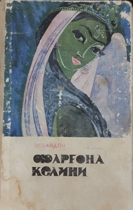 Фарғона келини