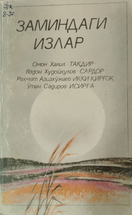 Заминдаги излар