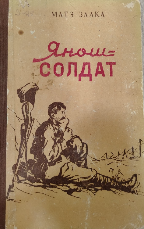 Янош солдат