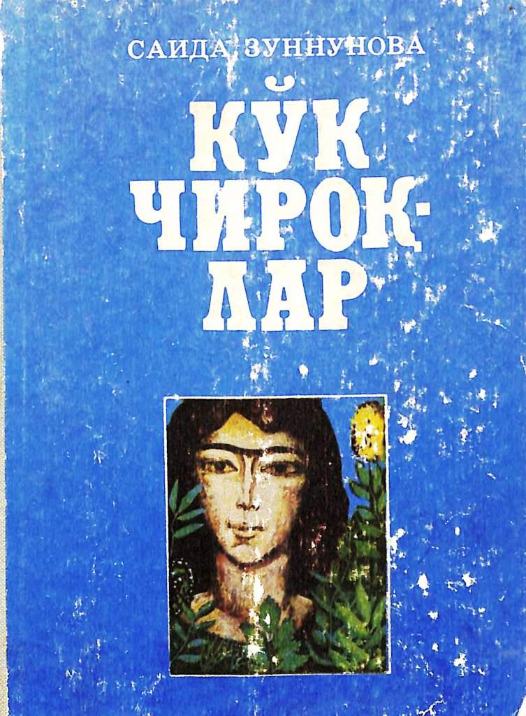 Кўк чироқлар