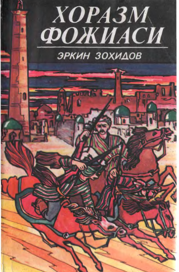 Хоразм фожиаси