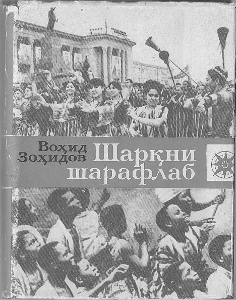 Шарқни шарафлаб