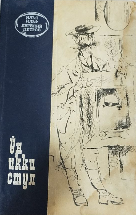 Ўн икки стул