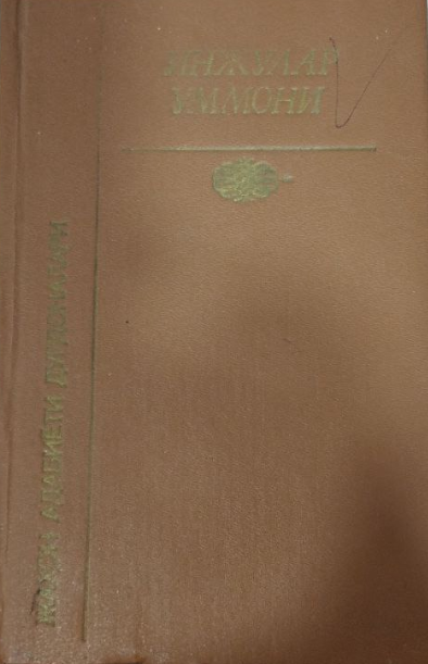 Инжулар уммони