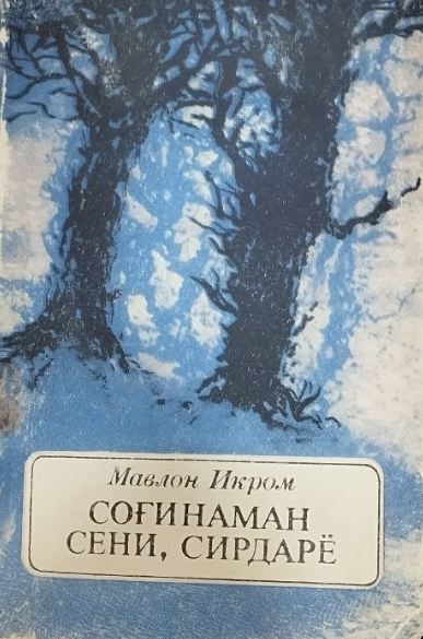 Соғинаман сени, Сирдарё