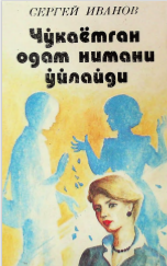 Чўкаётган одам нимани ўйлайди.