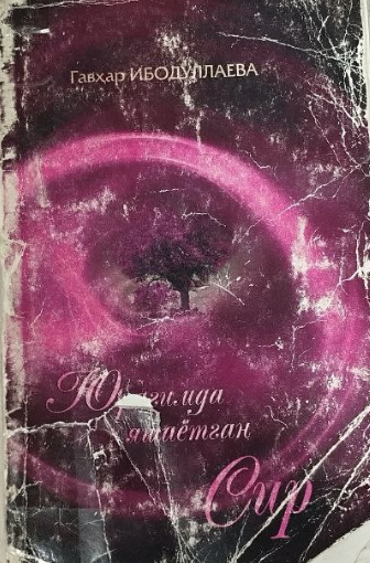 Юрагимда яшаётган сир