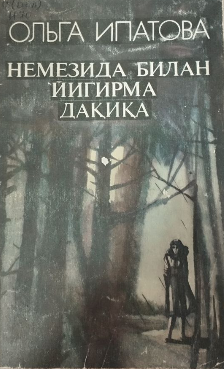 Немезида билан йигирма дақиқа