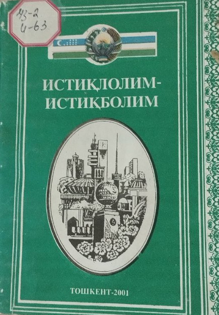 Истиқлолим - Истиқболим