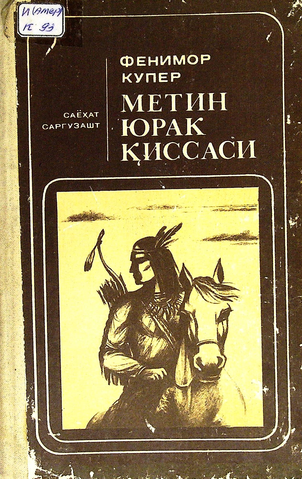 Метин юрак қиссаси