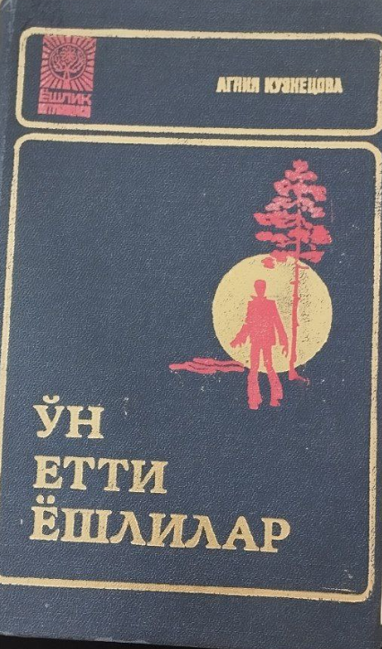 Ўн етти ёшлилар