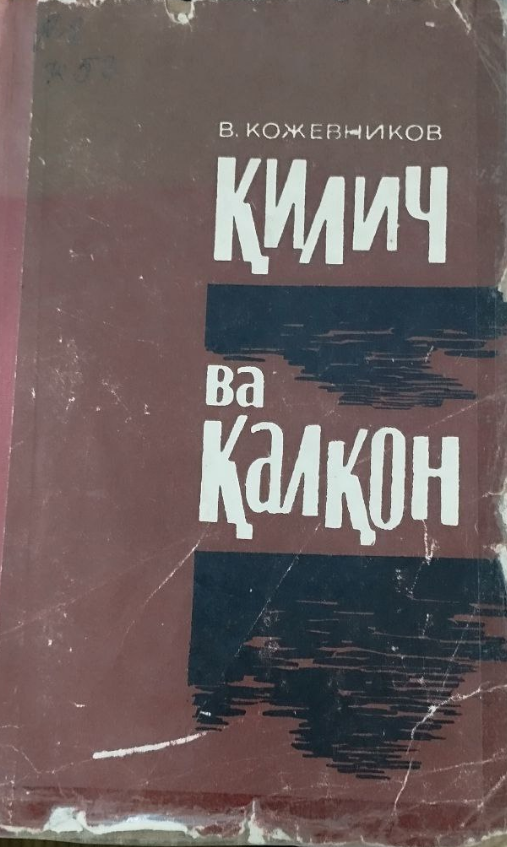 Қилич ва қалқон 2қисм