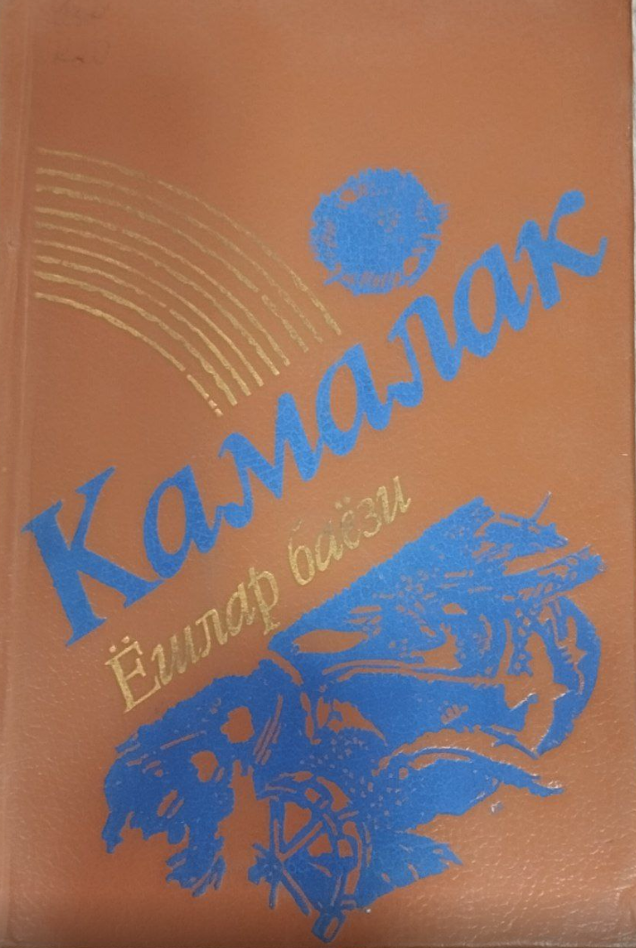 Камалак
