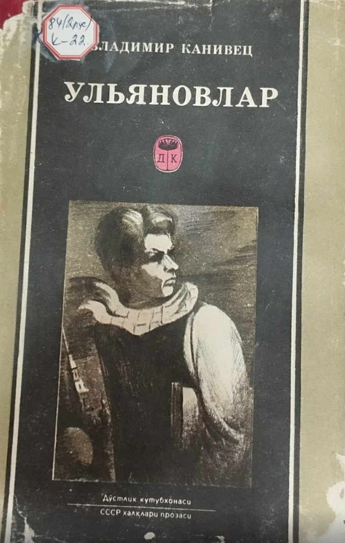 Ульяновлар