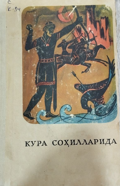 Кура соҳилларида