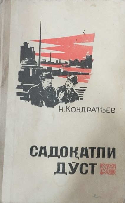Садоқатли дўст