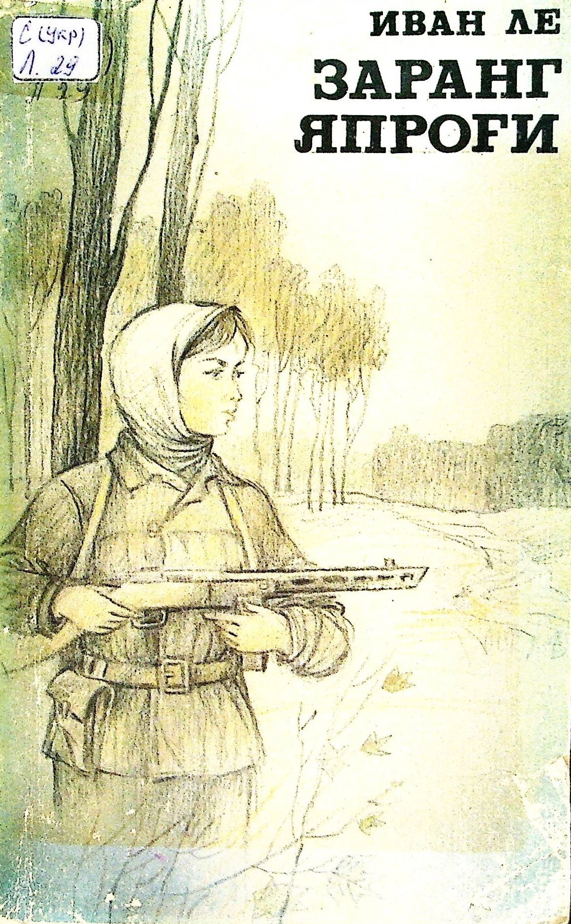 Заранг япроғи