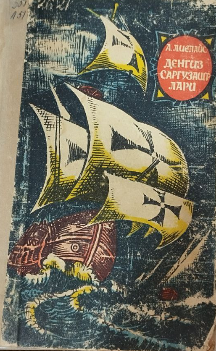 Денгиз саргузаштлари.