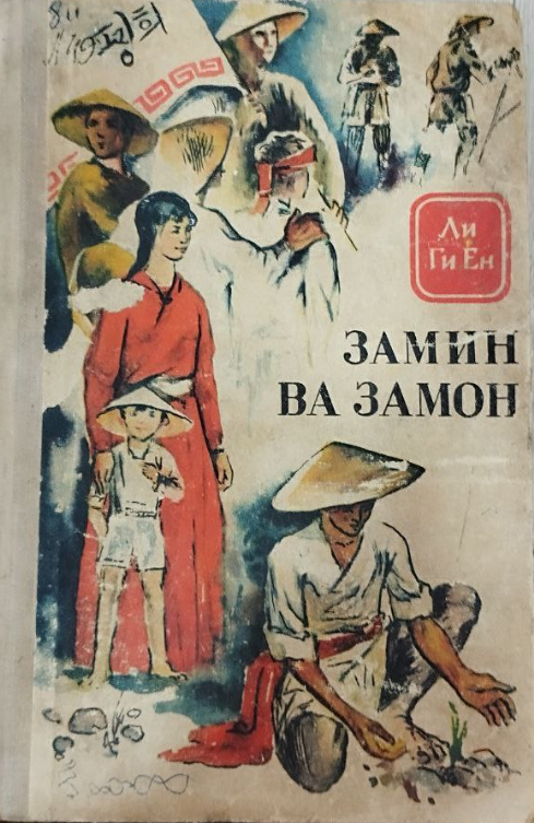 Замин ва замон