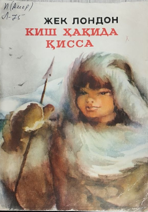 Киш ҳақида қисса