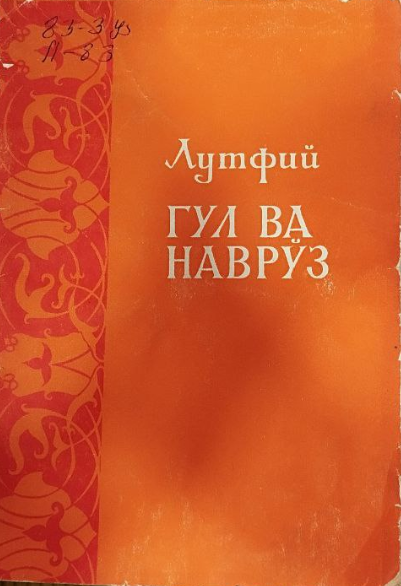 Гул ва Наврўз