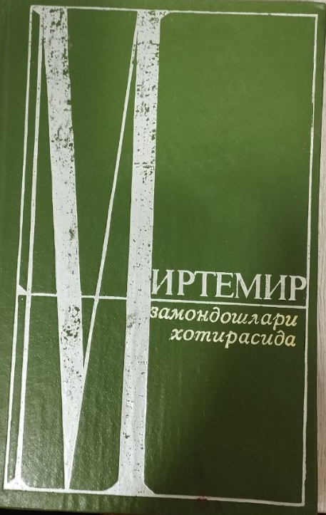 Миртемир замондошлари хотирасида