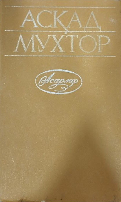 Асарлар I ЖИЛД