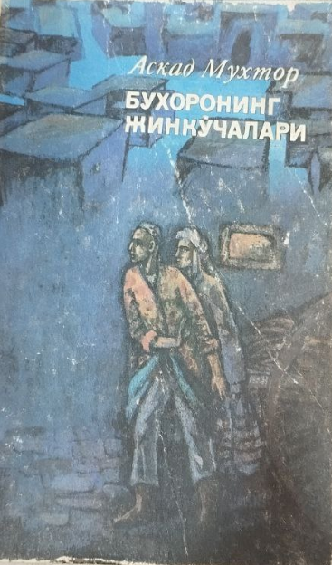 Бухоронинг жинкўчалари