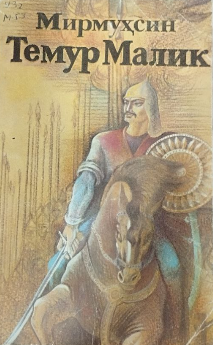 Темур Малик