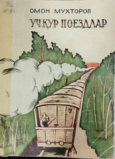 Учқур поездлар