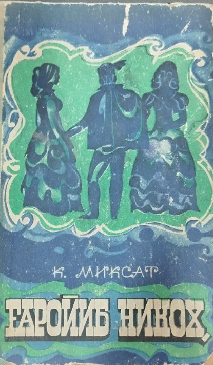 Ғаройиб никоҳ