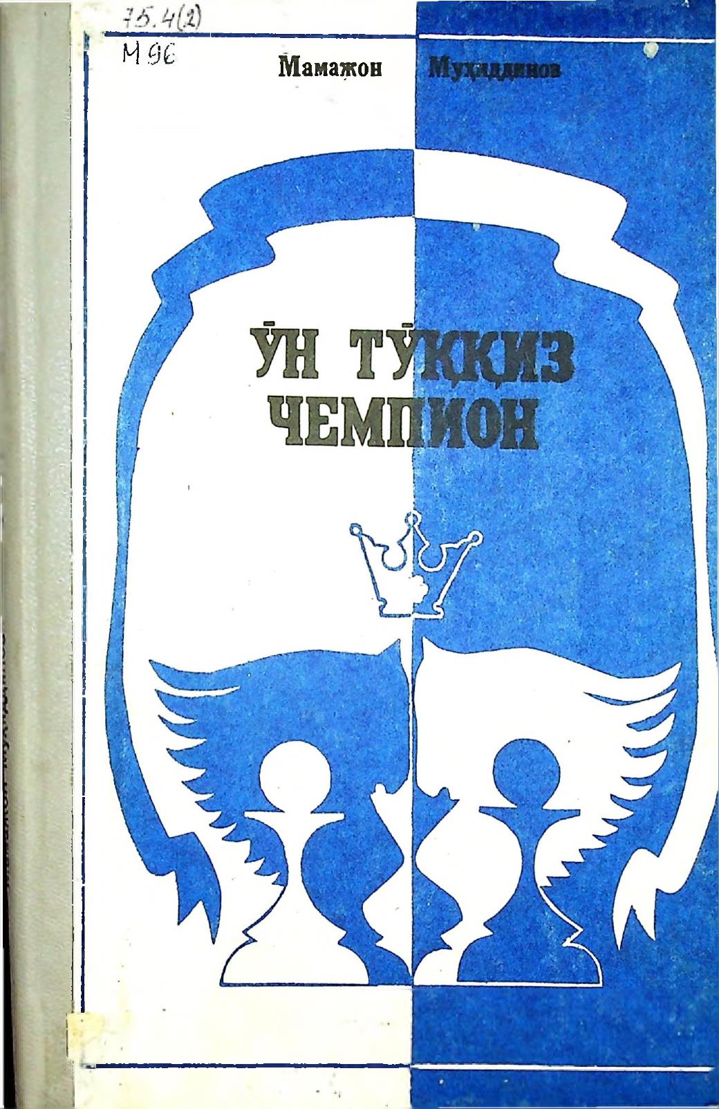 Ўн тўққиз чемпион