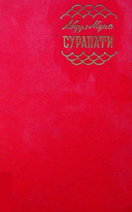 Сурапати