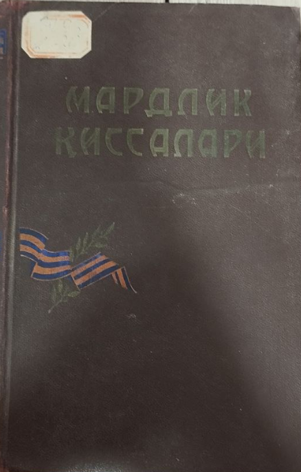 Мардлик қиссалари