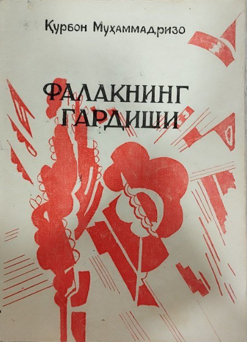 Фалакнинг гардиши