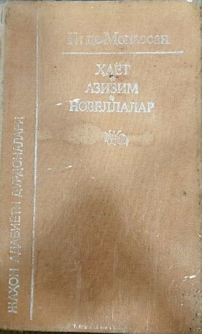 Ҳаёт. Азизим. Новеллалар