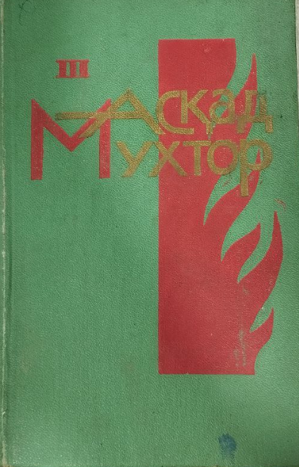 Танланган асарлар III том