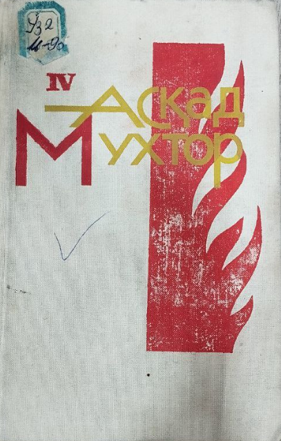 Танланган асарлар IV том