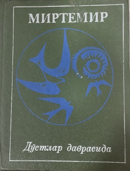 Дўстлар даврасида