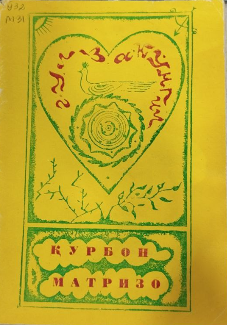 Гул ва кўнгил