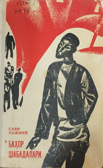 Баҳор шабадалари